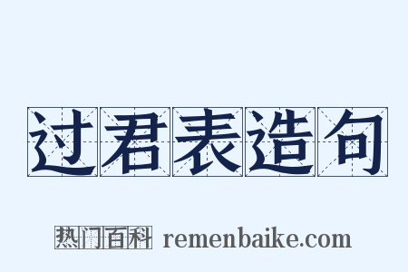 过君表造句是什么意思的图片